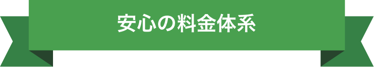 安心の料金体系